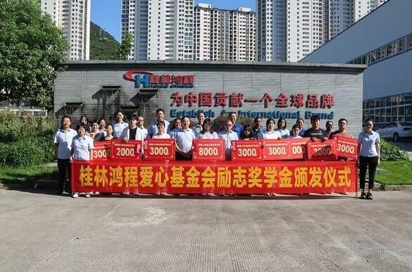 桂林鴻程愛心基金會“程才鑄夢，不負韶華”勵志獎學金頒獎儀式圓滿舉行